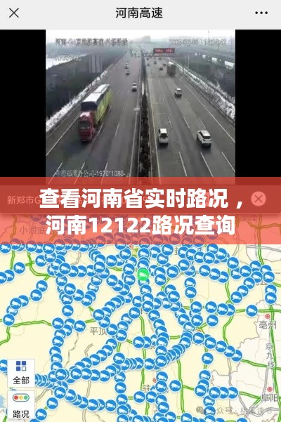 查看河南省实时路况 ，河南12122路况查询