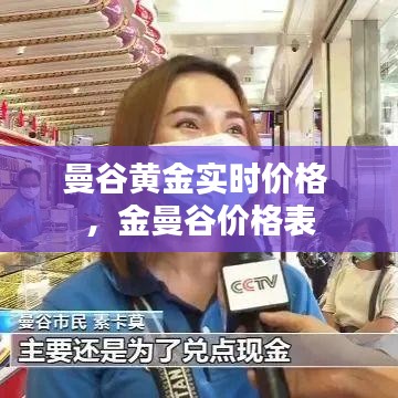 曼谷黄金实时价格 ，金曼谷价格表