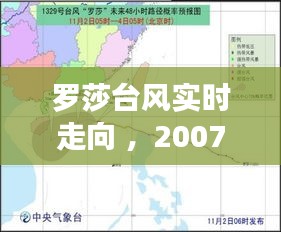 罗莎台风实时走向 ，2007年台风罗莎