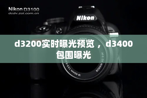 d3200实时曝光预览 ，d3400包围曝光