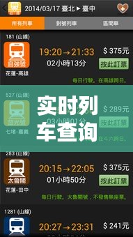 实时列车查询 ，实时列车动态查询