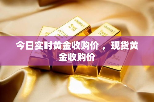 今日实时黄金收购价 ，现货黄金收购价