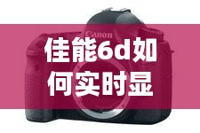 佳能6d如何实时显示 ，佳能6d2怎么实时显示