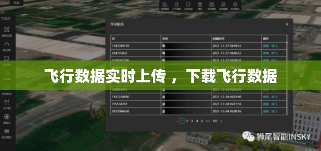 飞行数据实时上传 ，下载飞行数据