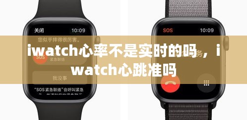 iwatch心率不是实时的吗 ，iwatch心跳准吗