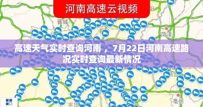 高速天气实时查询河南 ，7月22日河南高速路况实时查询最新情况