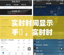 实时时间显示手俵 ，实时时间显示app