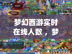 梦幻西游实时在线人数 ，梦幻西游2021玩家人数