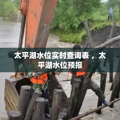 太平湖水位实时查询表 ，太平湖水位预报