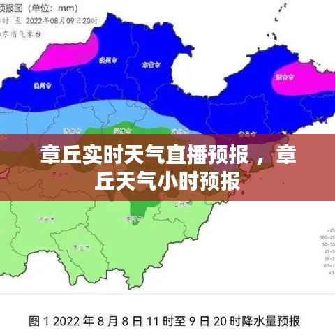 章丘实时天气直播预报 ，章丘天气小时预报