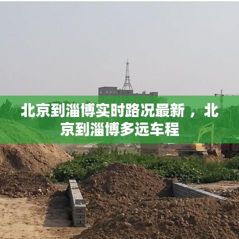 北京到淄博实时路况最新 ，北京到淄博多远车程