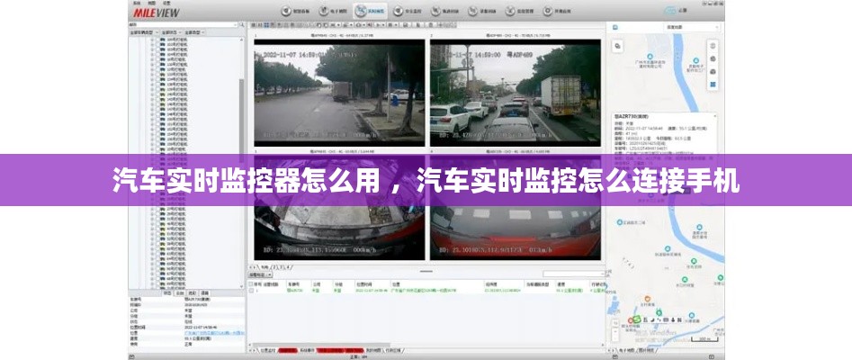 汽车实时监控器怎么用 ，汽车实时监控怎么连接手机
