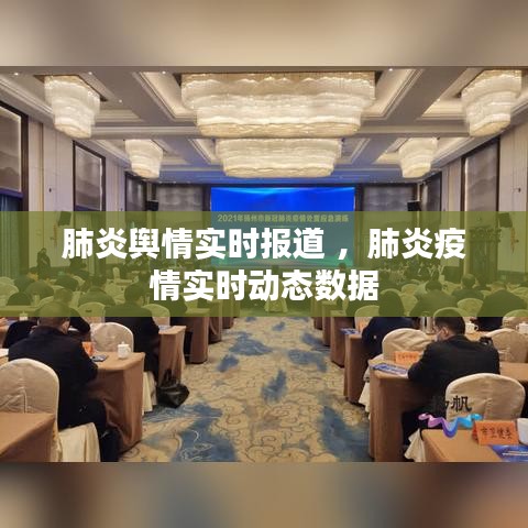 肺炎舆情实时报道 ，肺炎疫情实时动态数据