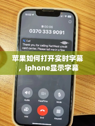 苹果如何打开实时字幕 ，iphone显示字幕