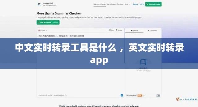 中文实时转录工具是什么 ，英文实时转录app