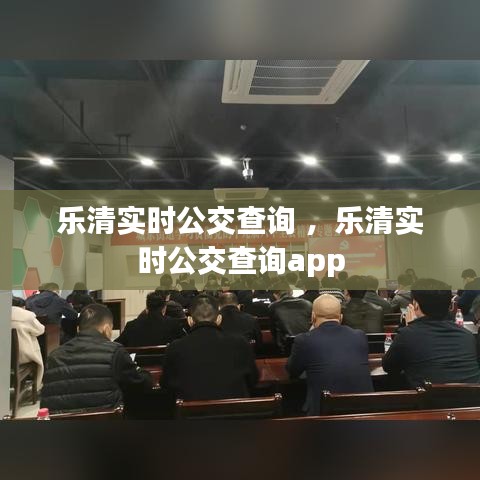 乐清实时公交查询 ，乐清实时公交查询app