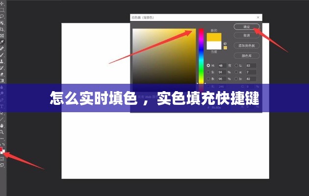 怎么实时填色 ，实色填充快捷键
