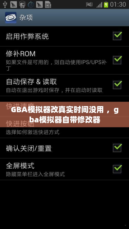 GBA模拟器改真实时间没用 ，gba模拟器自带修改器