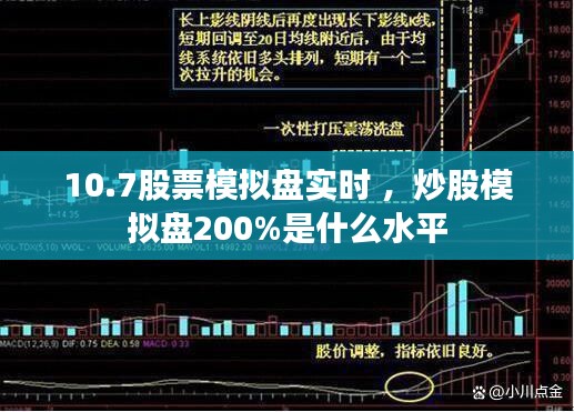 10.7股票模拟盘实时 ，炒股模拟盘200%是什么水平