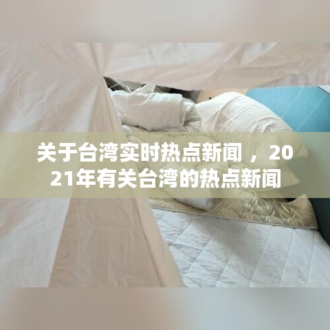 关于台湾实时热点新闻 ，2021年有关台湾的热点新闻