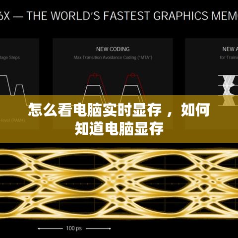 怎么看电脑实时显存 ，如何知道电脑显存