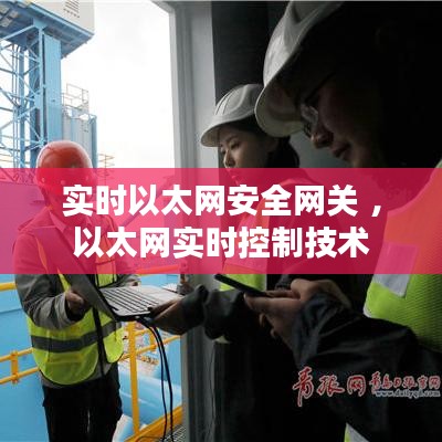 实时以太网安全网关 ，以太网实时控制技术