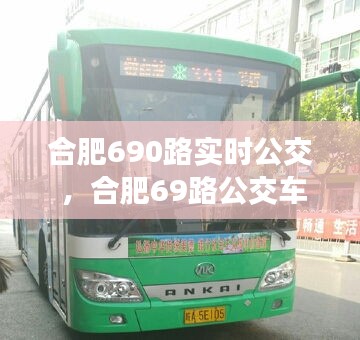 合肥690路实时公交 ，合肥69路公交车