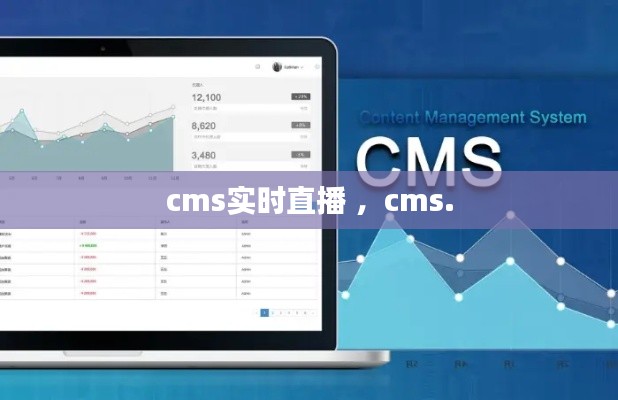 cms实时直播 ，cms.