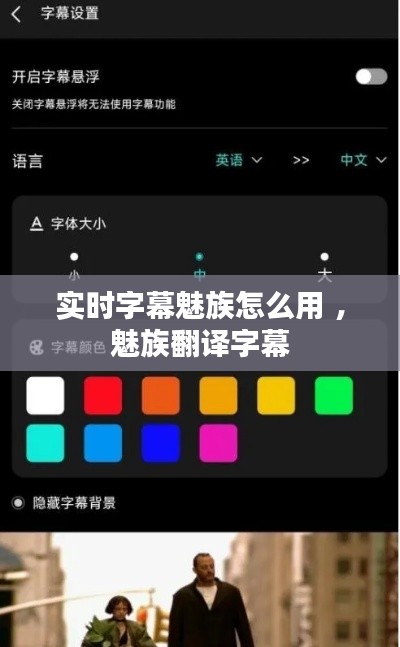 实时字幕魅族怎么用 ，魅族翻译字幕