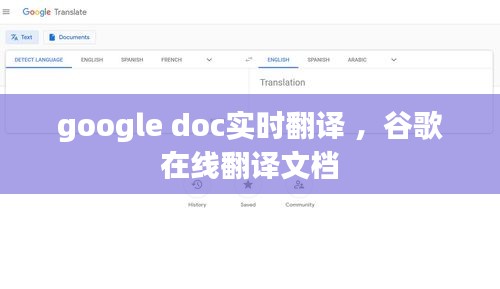 google doc实时翻译 ，谷歌在线翻译文档