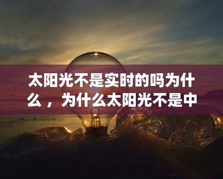 太阳光不是实时的吗为什么 ，为什么太阳光不是中心投影