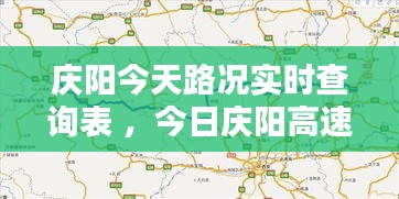 庆阳今天路况实时查询表 ，今日庆阳高速公路路况