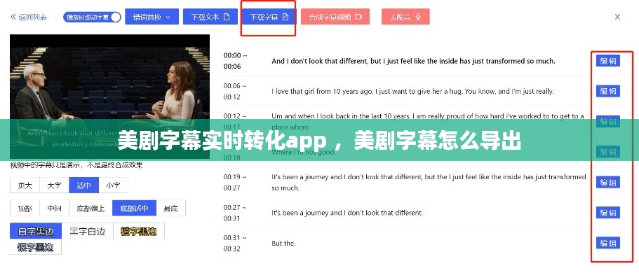 美剧字幕实时转化app ，美剧字幕怎么导出
