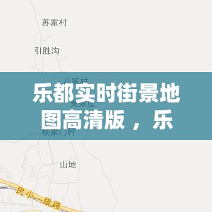 乐都实时街景地图高清版 ，乐都区全景图片