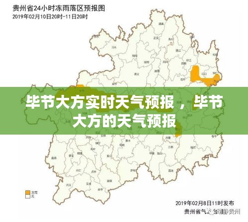 毕节大方实时天气预报 ，毕节大方的天气预报