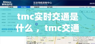 tmc实时交通是什么 ，tmc交通信息