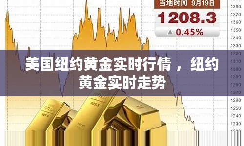 美国纽约黄金实时行情 ，纽约黄金实时走势