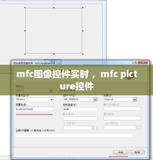 mfc图像控件实时 ，mfc picture控件