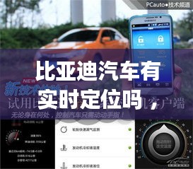 比亚迪汽车有实时定位吗 ，比亚迪定位app