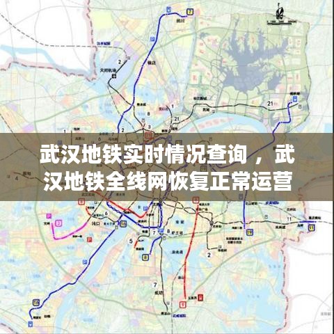 武汉地铁实时情况查询 ，武汉地铁全线网恢复正常运营