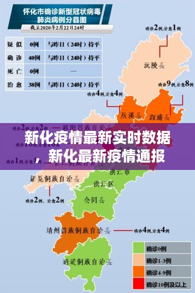 新化疫情最新实时数据 ，新化最新疫情通报