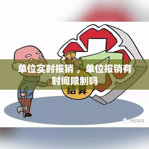 单位实时报销 ，单位报销有时间限制吗