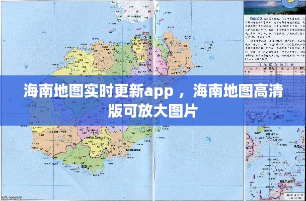 海南地图实时更新app ，海南地图高清版可放大图片