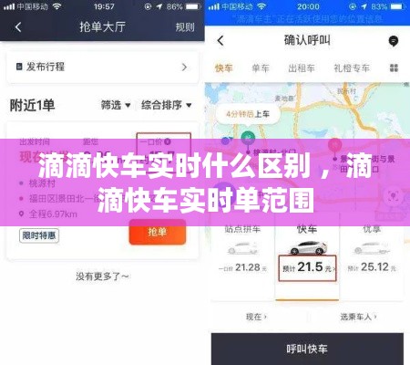 滴滴快车实时什么区别 ，滴滴快车实时单范围