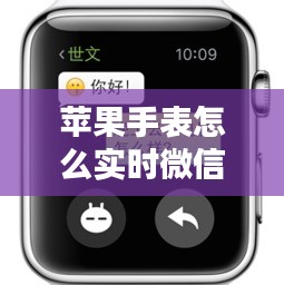 苹果手表怎么实时微信 ，苹果手表设置微信