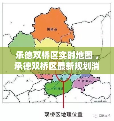 承德双桥区实时地图 ，承德双桥区最新规划消息