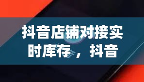 抖音店铺对接实时库存 ，抖音商家可以设置库存为零吗