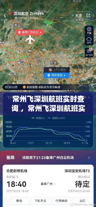 常州飞深圳航班实时查询 ，常州飞深圳航班实时动态