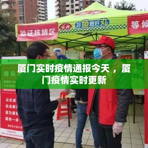 厦门实时疫情通报今天 ，厦门疫情实时更新