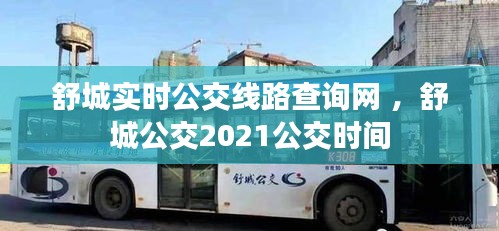 舒城实时公交线路查询网 ，舒城公交2021公交时间